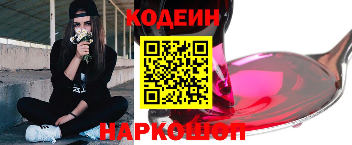 Кодеин напиток Lean (лин)  Грязи 