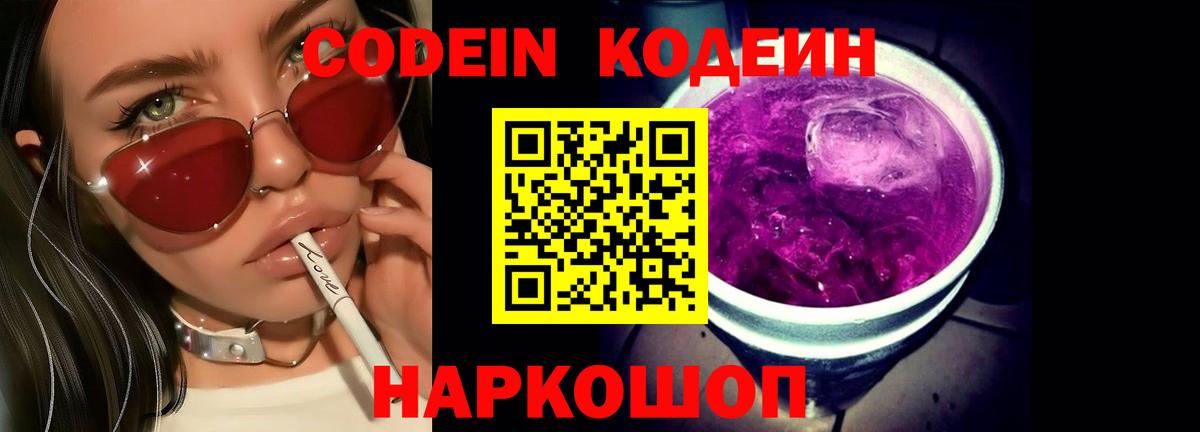 Кодеиновый сироп Lean Purple Drank  Вход с VPN  Грязи 